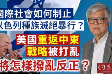 【字幕】陳文鴻教授：國際社會如何制止以色列種族滅絕暴行？美國重返中東戰略被打亂 將怎樣撥亂反正？ 《灼見政治》（2023-11-25）