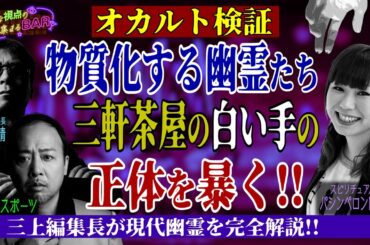 心霊現象『三茶の白い手』を霊視！スカパースタジオにも白い手が出現!?＜独特な視点の客が集まるBAR#16＞