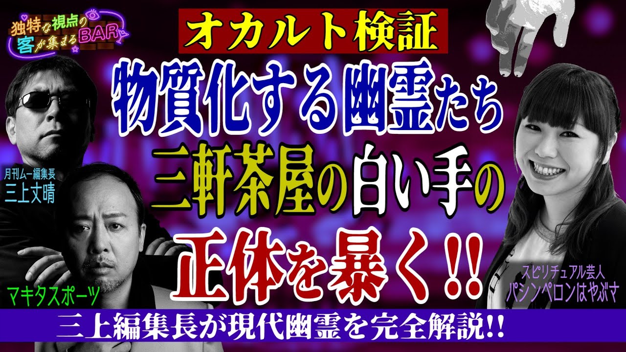 心霊現象『三茶の白い手』を霊視!スカパースタジオにも白い手が出現!?<独特な視点の客が集まるBAR#16> 心霊現象『三茶の白い手』を霊視!スカパースタジオにも白い手が出現!?<独特な視点の客が集まるBAR#16>