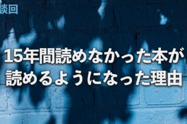 15年間読めなかった難解な哲学書を読めるようになるには？【雑談】