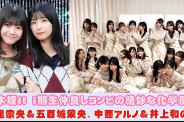 乃木坂46 5期生仲良しコンビの絶妙な化学反応：冨里奈央＆五百城茉央、中西アルノ＆井上和の絆