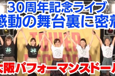 【OPD密着】30周年ライブの1日に密着！奇跡と感動の舞台裏／大阪パフォーマンドール30周年密着ドキュメント
