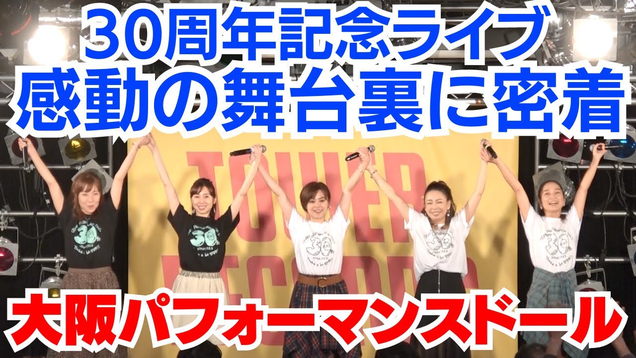 【OPD密着】30周年ライブの1日に密着!奇跡と感動の舞台裏/大阪パフォーマンドール30周年密着ドキュメント 【OPD密着】30周年ライブの1日に密着!奇跡と感動の舞台裏/大阪パフォーマンドール30周年密着ドキュメント