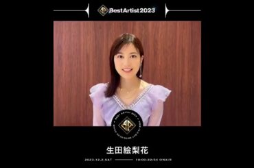 生田絵梨花   (元乃木坂46)  さんからコメントが到着  【Best Artist 2023】