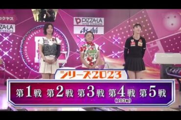 ボウリング革命 Ｐ★Ｌｅａｇｕｅ 2023年12月01日ベテラン・中堅・若手の最後まで見逃せない大激戦 FULL SHOW HD