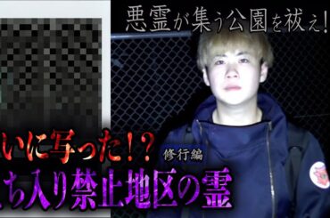 【心霊】【修行編】悪霊が集う公園を祓え！ 〜最終章〜 ついに写った！？立ち入り禁止地区の霊【日本最後の陰陽師 橋本京明の弟子】