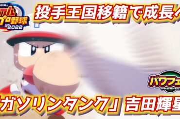 パワプロ2023 甲子園の「ガソリンタンク」が新天地へ！オリックス吉田輝星【パワフェス#405】