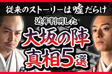 【ご存知でしたか？】大坂の陣の真相　５選【どうする家康】