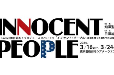 CoRich舞台芸術！プロデュース【名作リメイク】イノセント・ピープル