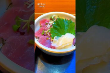 【浅草グルメ】新鮮肉厚なゴマだれ鉄火丼が食べれるお肴割烹 冨久井 #shorts #みんなに教えたい浅草グルメ