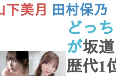 山下美月と田村保乃はどっちが坂道歴代1位の名にふさわしい？【投票結果】