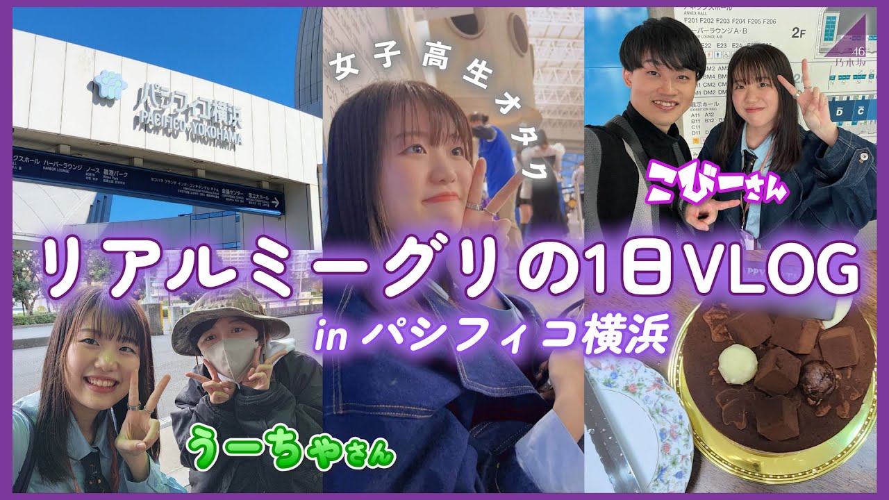 【VLOG】乃木坂46のリアルミーグリにJKオタクが参加してきた!✊🏻💜 優しさに包まれて幸せすぎる1日だった、、!😭💗【おひとりさま天国】【井上和】【吉田綾乃クリスティー】 【VLOG】乃木坂46のリアルミーグリにJKオタクが参加してきた!✊🏻💜 優しさに包まれて幸せすぎる1日だった、、!😭💗【おひとりさま天国】【井上和】【吉田綾乃クリスティー】