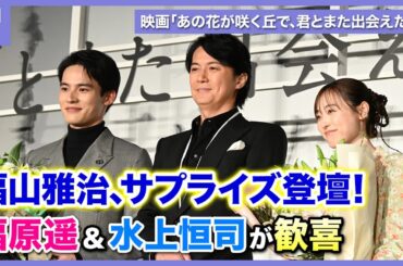 福山雅治が福原遥＆水上恒司へ花束贈呈！映画「あの花が咲く丘で、君とまた出会えたら。」主題歌に込めた思いとは