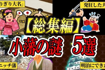 【睡眠用】知ってる藩はいくつある？誰も知らない小藩！【ゆっくり解説】