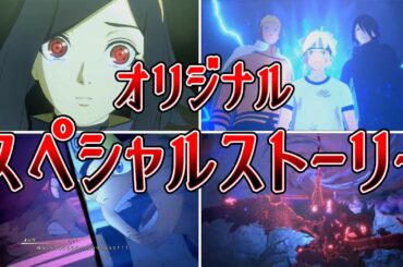 うちはナナシ（CV：進撃の巨人ミカサ役石川由依）が活躍するオリジナルストーリー最終話見どころまとめ【NARUTO X BORUTOナルティメットストームコネクションズ】#naruto#boruto