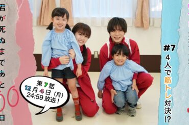 【筋トレスピード対決💪💪】いつきの過去を知るまであと3日🐈今回も恒例のPRタイムがあるよ！☆『君が死ぬまであと100日』第7話12月4日(月)24:59放送／日本テレビ「シンドラ」