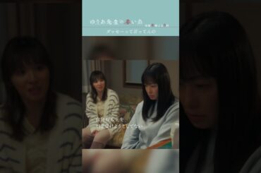 ダッセーって言ってんの　#ゆりあ先生の赤い糸 #菅野美穂 #松岡茉優 #テレビ朝日 #shorts