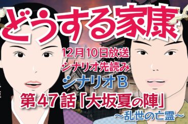 NHK大河ドラマ　どうする家康   第47話  シナリオB「大坂夏の陣～乱世の亡霊～」ドラマ展開・先読み解説    この記事はドラマの行方を一部予測してお届けします  2023年12月10日放送予定