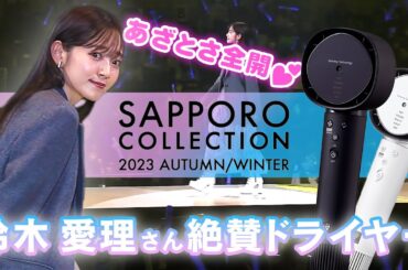 【札幌コレクション】　鈴木愛理が大絶賛!？ウワサの最新ドライヤー：シャープ