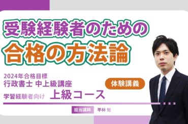 【行政書士】開講前日！上級コース体験講義「受験経験者のための合格の方法論」