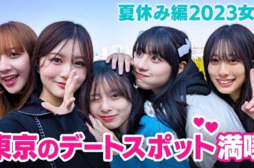 【夏休み編2023女子大集合💘】東京のデートスポットで最高の表情をベストテイク！