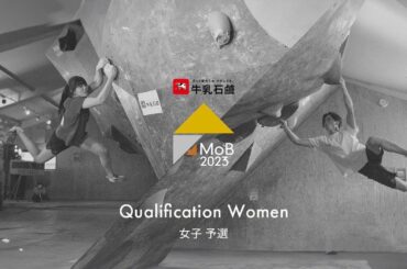 牛乳石鹼 presents Master of BLoC 2023【予選：女子の部】