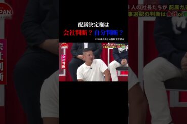 【配属決定権は会社判断？自分判断？】#forjapan #shorts