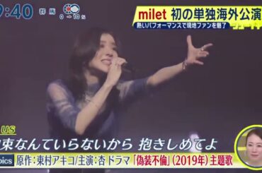 milet 初の単独海外公演 熱いパフォーマンスで現地ファンを魅了『シューイチ』2023年12月3日【HD】