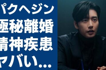 パクヘジンが極秘結婚で離婚したと言われる真相が...「国民死刑投票」大ヒットした俳優が抱える精神疾患や壮絶な生い立ちに涙が止まらない...