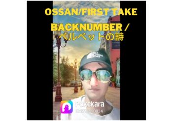 オッサンの #firsttake #backnumber #ベルベットの詩 #歌ってみた