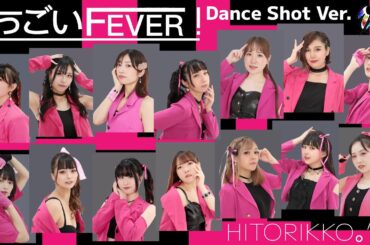 【モーニング娘。'23】すっごいFEVER! 踊ってみた【Dance Shot ver.】1人っ娘。'23