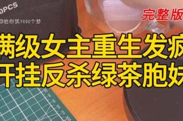 《满级女主重生发疯，开挂反杀绿茶胞妹》完整版