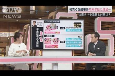 年末年始に増える“強盗”狙われるのは誰？対策は？(2023年12月2日)