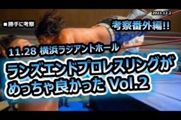 【ランズエンド LAND’S END】番外編❗️勝手に振り返り考察 11.28 横浜ラジアントホール FUKUSHIMANIA