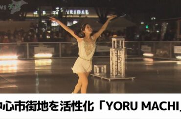 「誰でも 気軽に」中心市街地活性化イベント ”YORU MACHI” 開催（2023.11.23放送）