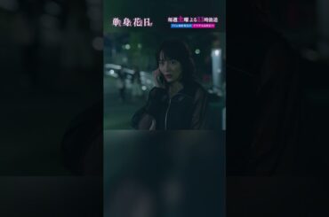 『単身花日』最大の修羅場!? #重岡大毅 #新木優子 #高梨臨 #単身赴任ラブサスペンス #禁断の四角関係 #テレビ朝日 #毎週土曜よる11時 #shorts