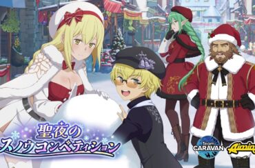 【ダンクロ】2023年クリスマスイベント「聖夜のスノウコンペティション」PV