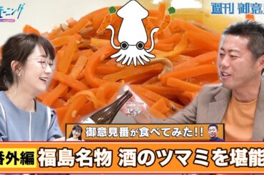【御意見番が食べてみた　番外編】上原浩治さんと唐橋ユミさんが福島名物「いか人参」をアテに乾杯!!