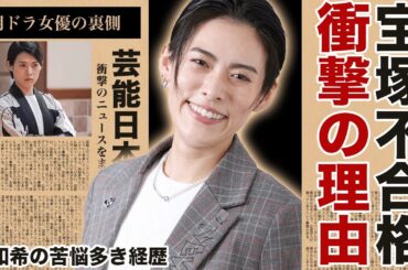 翼和希が宝塚歌劇団を不合格になった理由を告白！驚愕の苦悩経歴が明らかに！朝ドラで『橘アオイ』を好演した俳優の恋愛事情や本名がヤバすぎた...