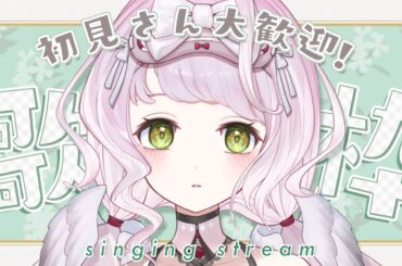 【 #歌枠 ╎ KARAOKE 】初見さん大歓迎です！お昼にのんびりできるお歌を届けます！！🌤🩶【 時庭らんぜ / #RIOTMUSIC 】