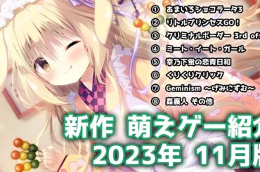 新作萌えゲー・美少女ゲーム紹介　2023年11月【VOICEROID解説】