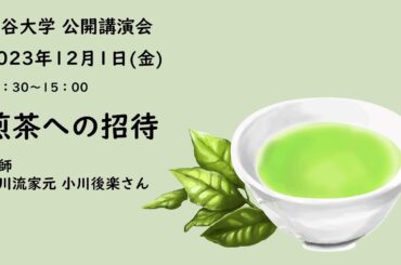 公開講演会『煎茶への招待』小川流煎茶家元　小川後楽さん