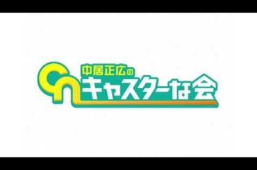 【見逃し配信】中居正広のキャスターな会12月2日＜再放送/ライブ＞2023年12月2日放送分 FULL