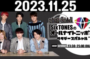 SixTONESのオールナイトニッポンサタデースペシャル 2023.11.25