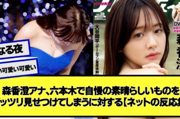 森香澄アナ、六本木で自慢の素晴らしいものをガッツリ見せつけてしまうに対する【ネットの反応集】