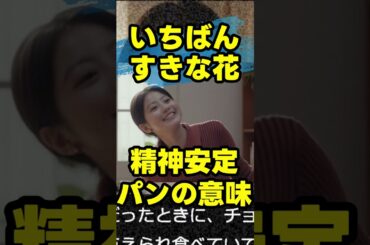 【いちばんすきな花】夜々が「精神安定パン」と言った理由！実は意味があった！ 第7話ドラマ感想 silent チームが制作！ 一番好きな花 感想 主題歌 藤井風