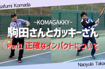 【テニスの疑問を解決！】正確なインパクトについて 駒田さんとガッキーさん Part1