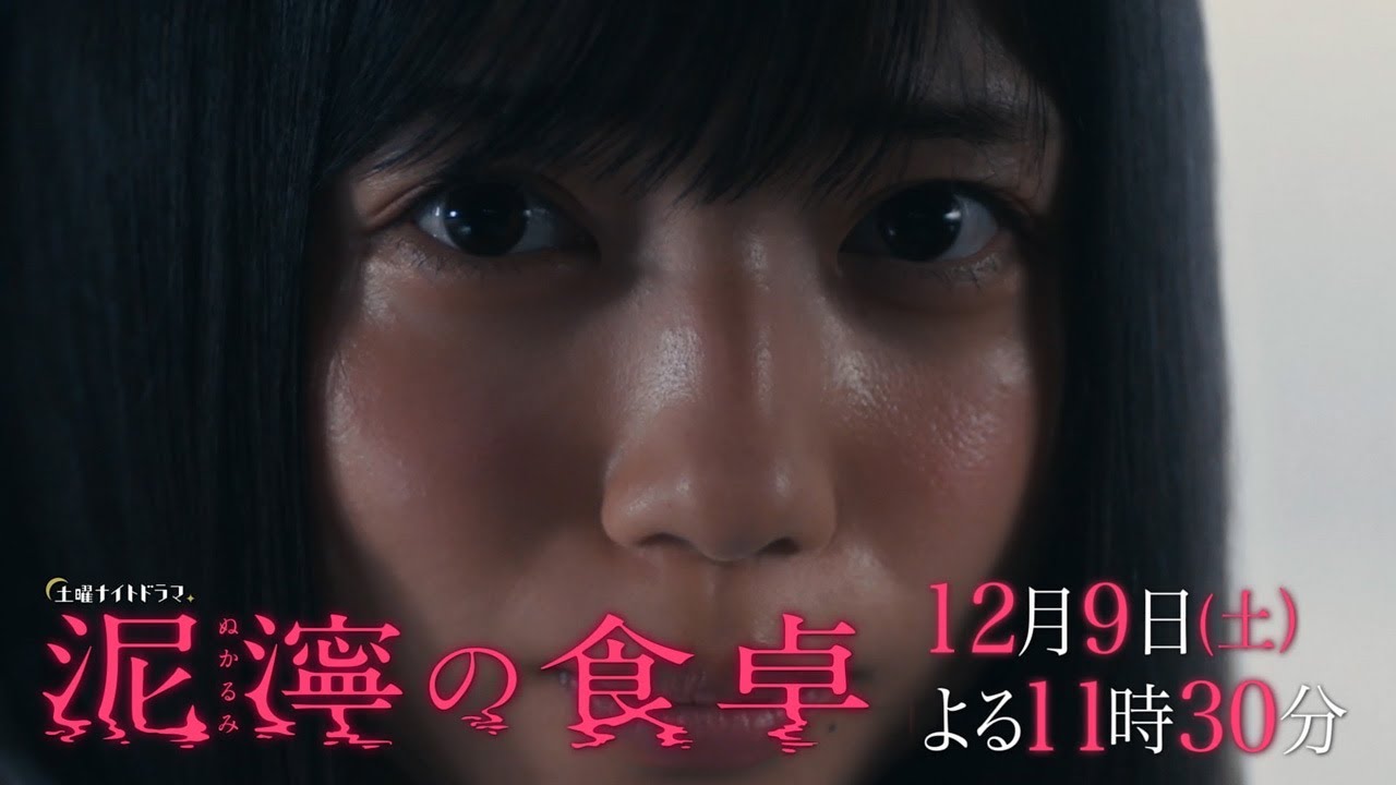 土曜ナイトドラマ『泥濘の食卓』2023年12月9日(土)よる11:30~/第8話PR 土曜ナイトドラマ『泥濘の食卓』2023年12月9日(土)よる11:30~/第8話PR