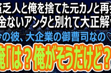 【感動】貧乏人とは無理と俺を捨てた元カノと高級カーディーラーで遭遇。「彼ね、大企業の御曹司なの♡貧乏人のアンタとは大違いｗ」俺「え？」（スカッと）