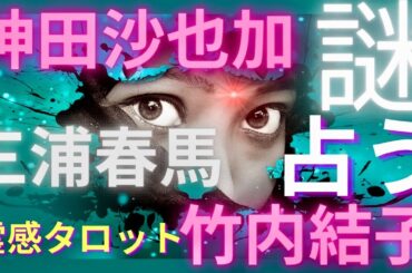 【霊感タロット】神田沙也加さん、三浦春馬さん、竹内結子さんの真相を占う🔮タロットカード占い🔮